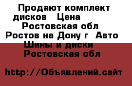 Продают комплект дисков › Цена ­ 4 000 - Ростовская обл., Ростов-на-Дону г. Авто » Шины и диски   . Ростовская обл.